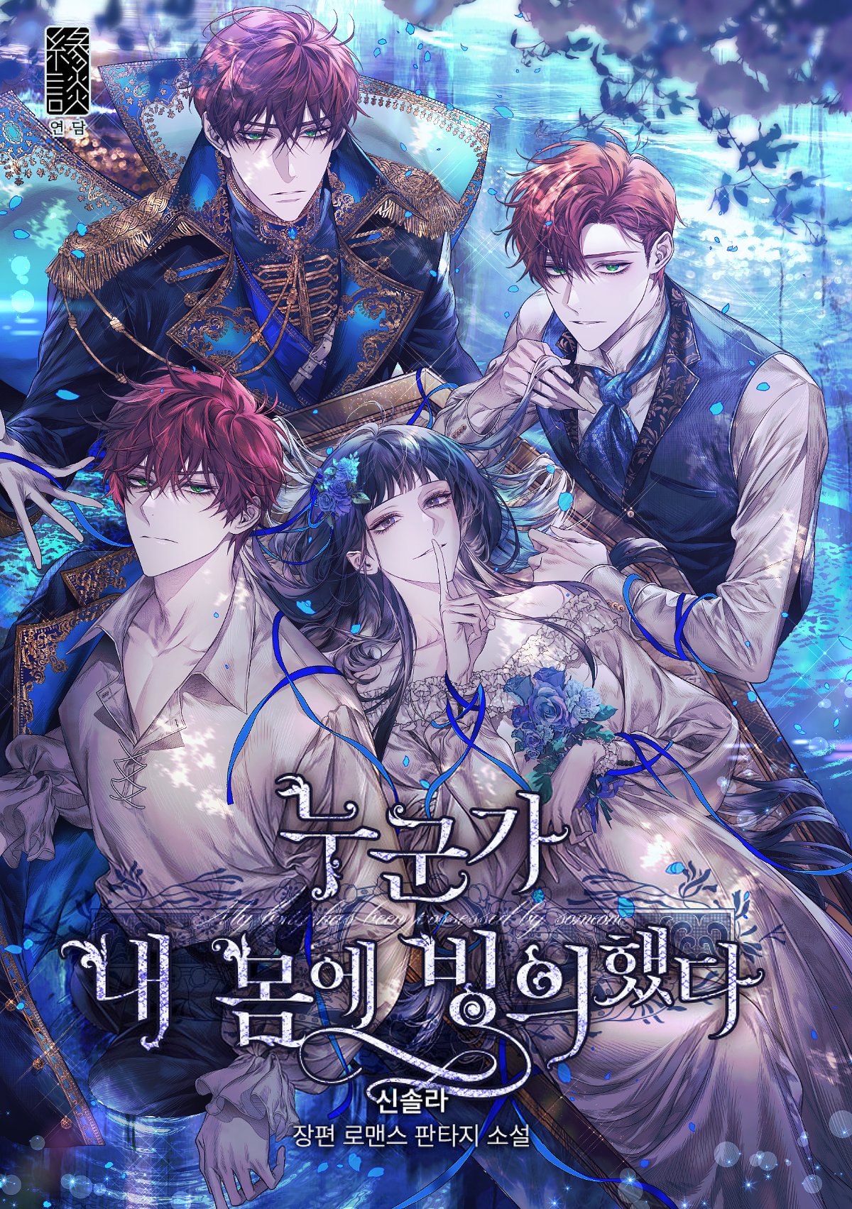 좋아하는 웹소설 표지, 삽화 공유 부탁드립니다 | 인스티즈