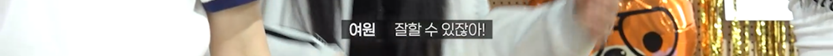 WM이 추구하는 리더미 보여준 오마이걸 후배 여돌 리더 | 인스티즈