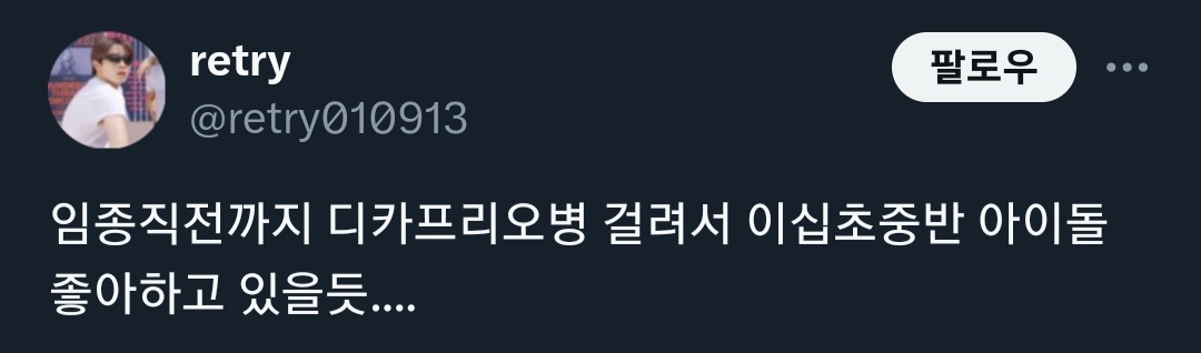 그 나이먹고 연예인얘기하고 아이돌 좋아하는 사람 재밌어보임 꼭 끼고싶음 | 인스티즈