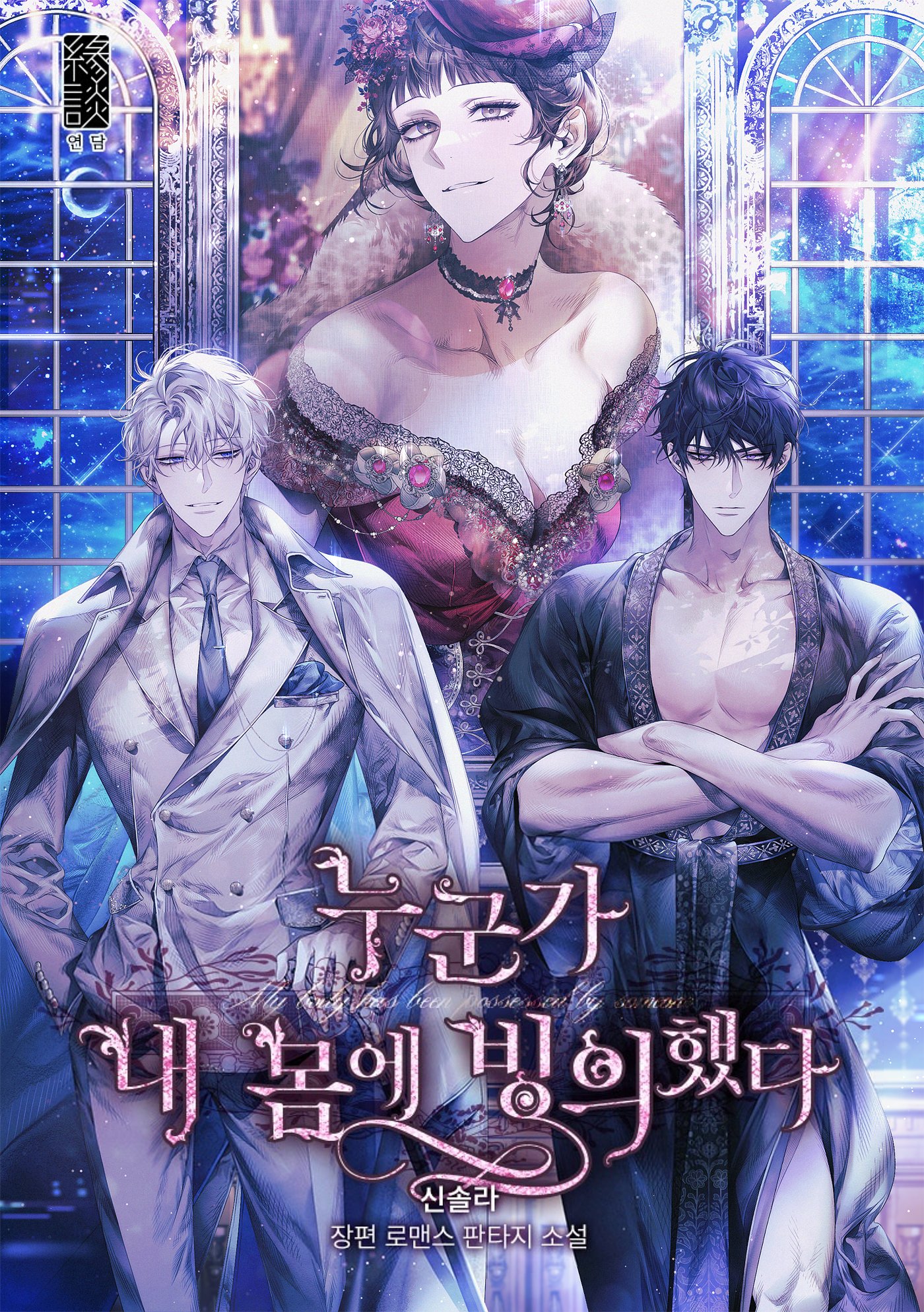 좋아하는 웹소설 표지, 삽화 공유 부탁드립니다 | 인스티즈