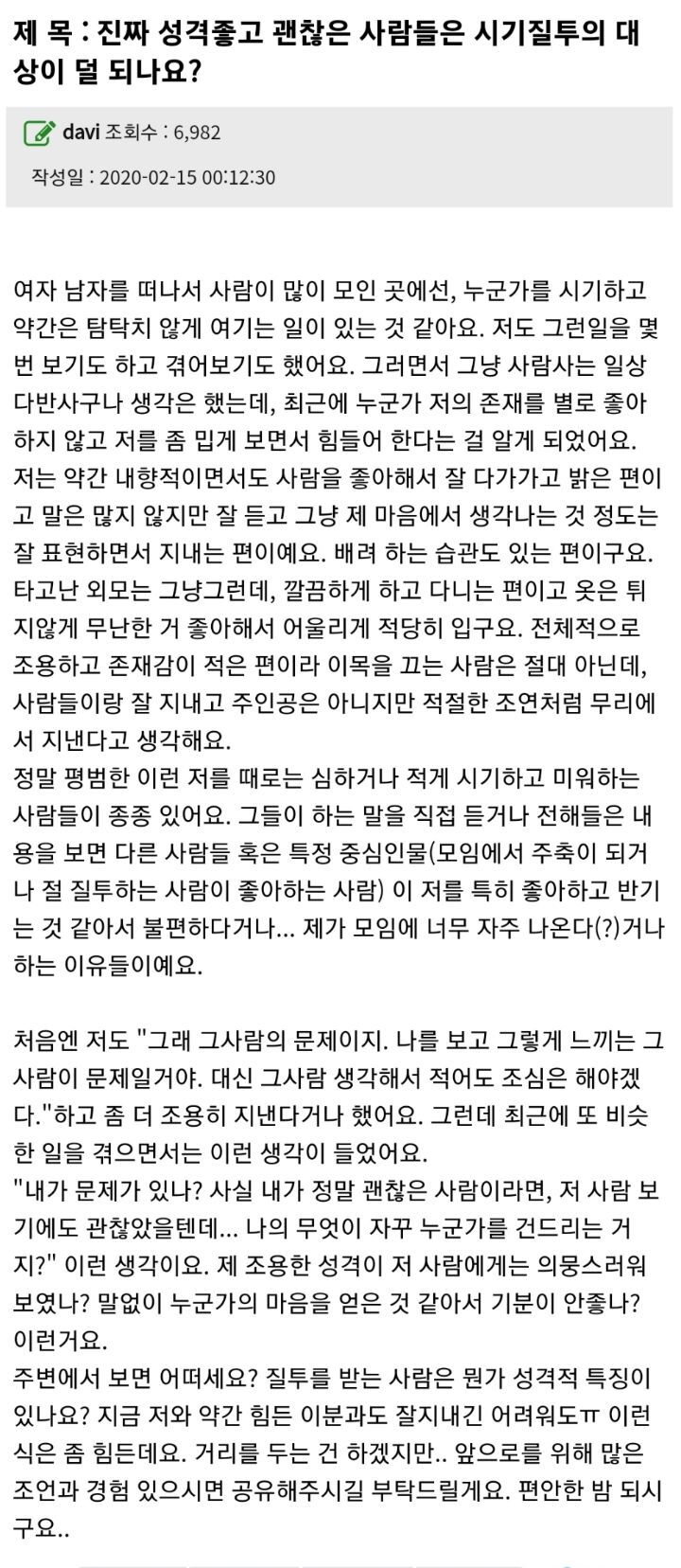 진짜 성격좋고 괜찮은 사람들은 시기질투의 대상이 덜 되나요? | 인스티즈