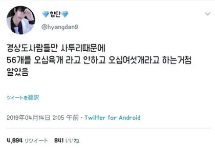 경상도 사람들은 56개를 오십여섯개라고 읽는다는게 실화? | 인스티즈