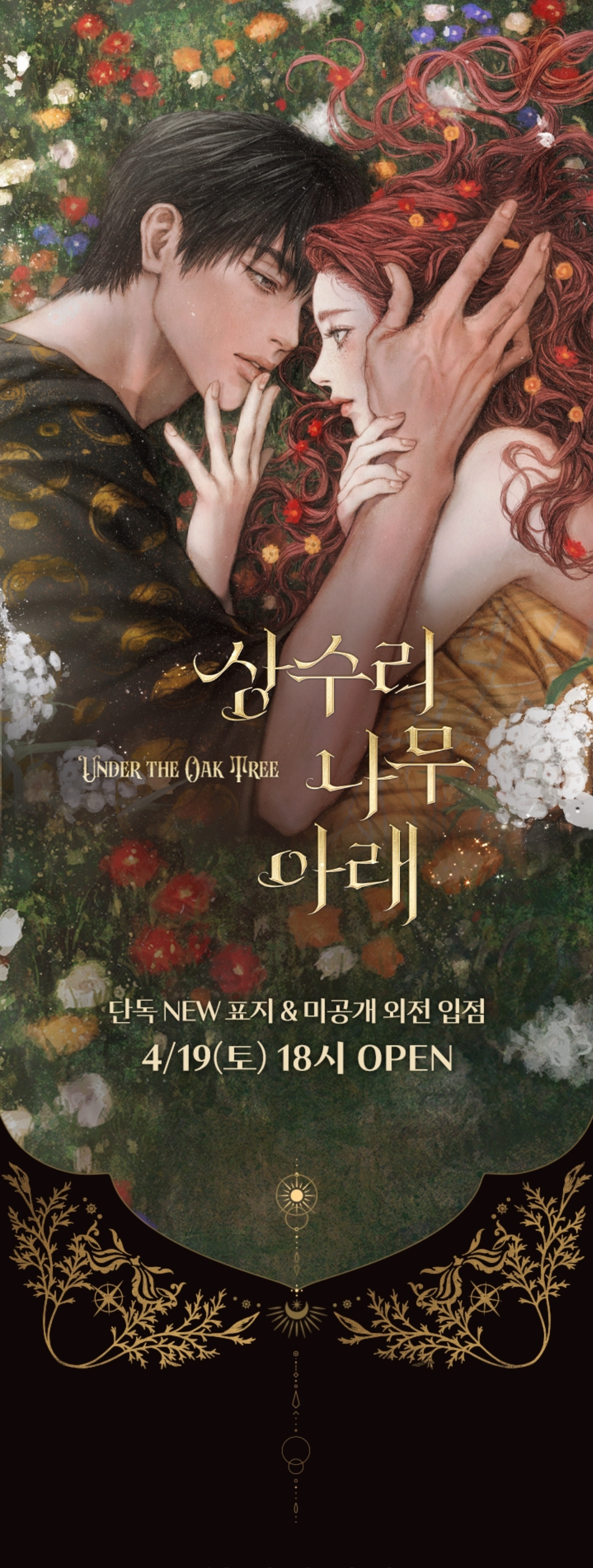  카카오페이지에서 오픈하는 김수지 작가 &apos;상수리나무 아래&apos; 미공개 외전 + 신작 &apos;잊..