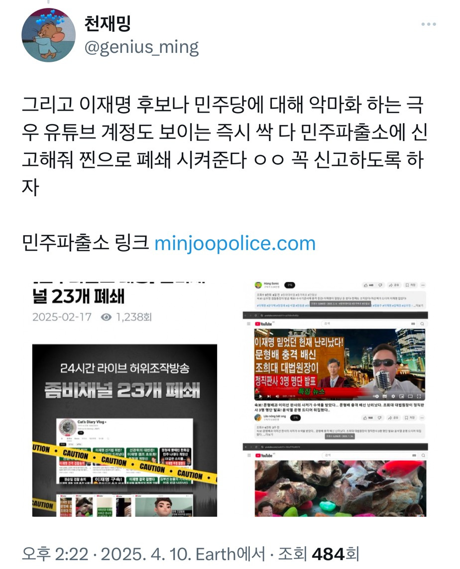 민주파출소에 허위사실 게시물이나 악플 신고하면 진짜로 고소고발로 법적조치 해주니까.twt | 인스티즈