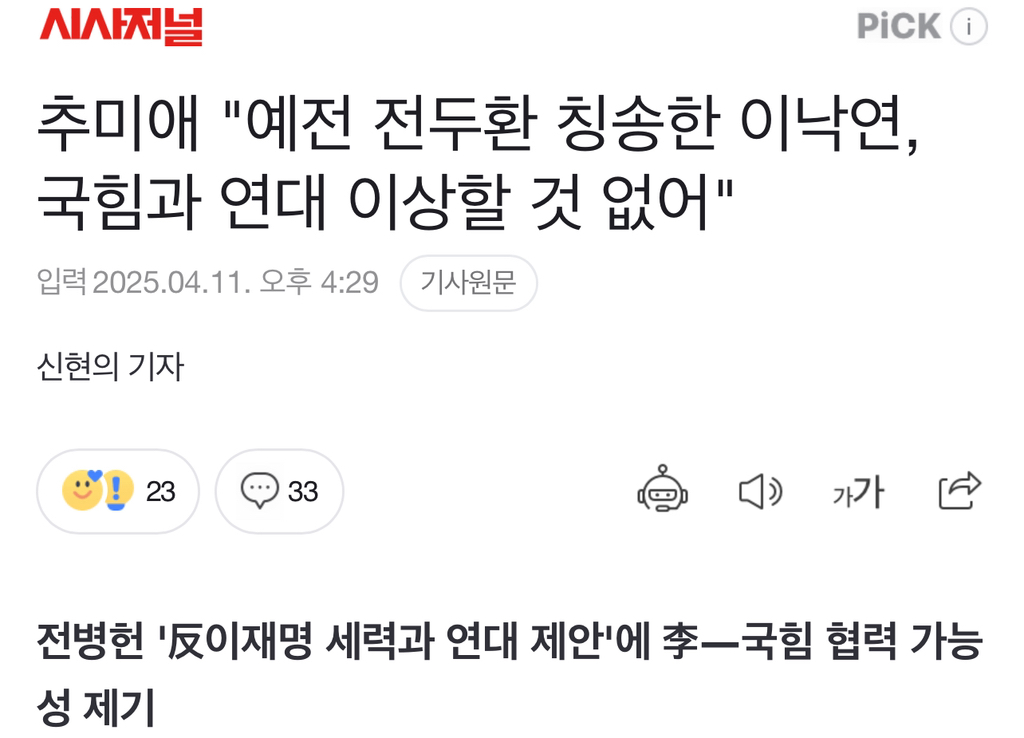 추미애 "예전 전두환 칭송한 이낙연, 국힘과 연대 이상할 것 없어" | 인스티즈