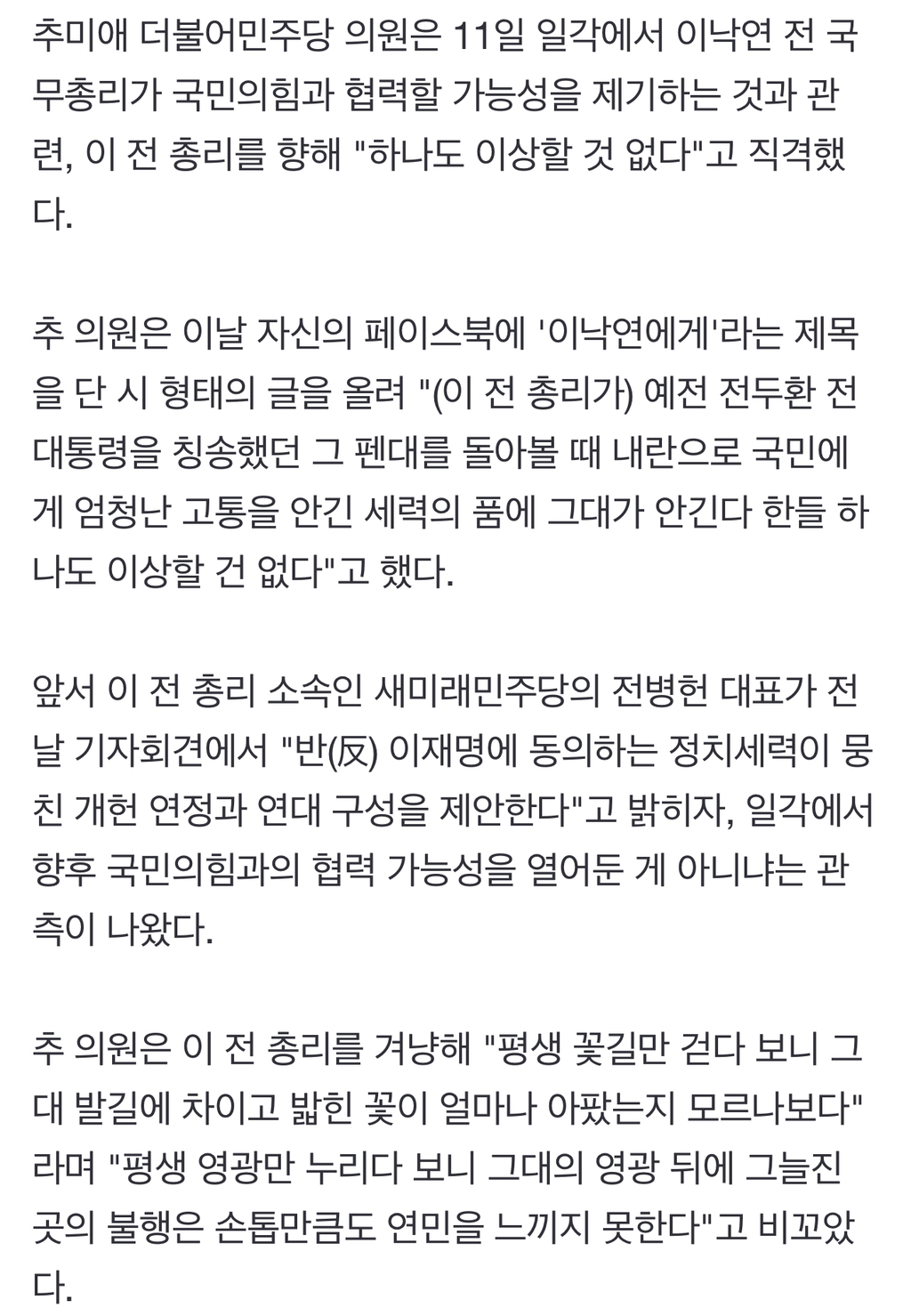 추미애 "예전 전두환 칭송한 이낙연, 국힘과 연대 이상할 것 없어" | 인스티즈