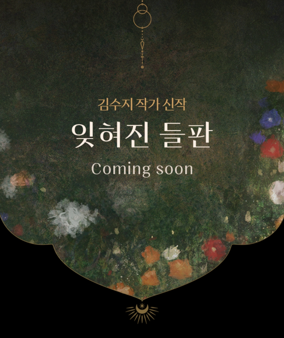 카카오페이지에서 오픈하는 김수지 작가 '상수리나무 아래' 미공개 외전 + 신작 '잊혀진 들판' 런칭 | 인스티즈