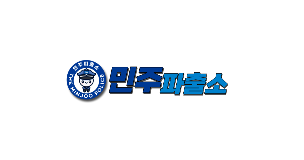 민주파출소에 허위사실 게시물이나 악플 신고하면 진짜로 고소고발로 법적조치 해주니까.twt | 인스티즈