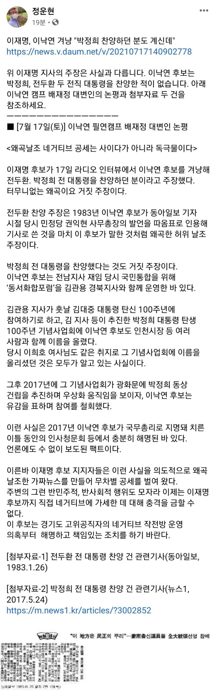  이낙연 후보는 박정희, 전두환 두 전직 대통령을 찬양한 적이 없습니다1