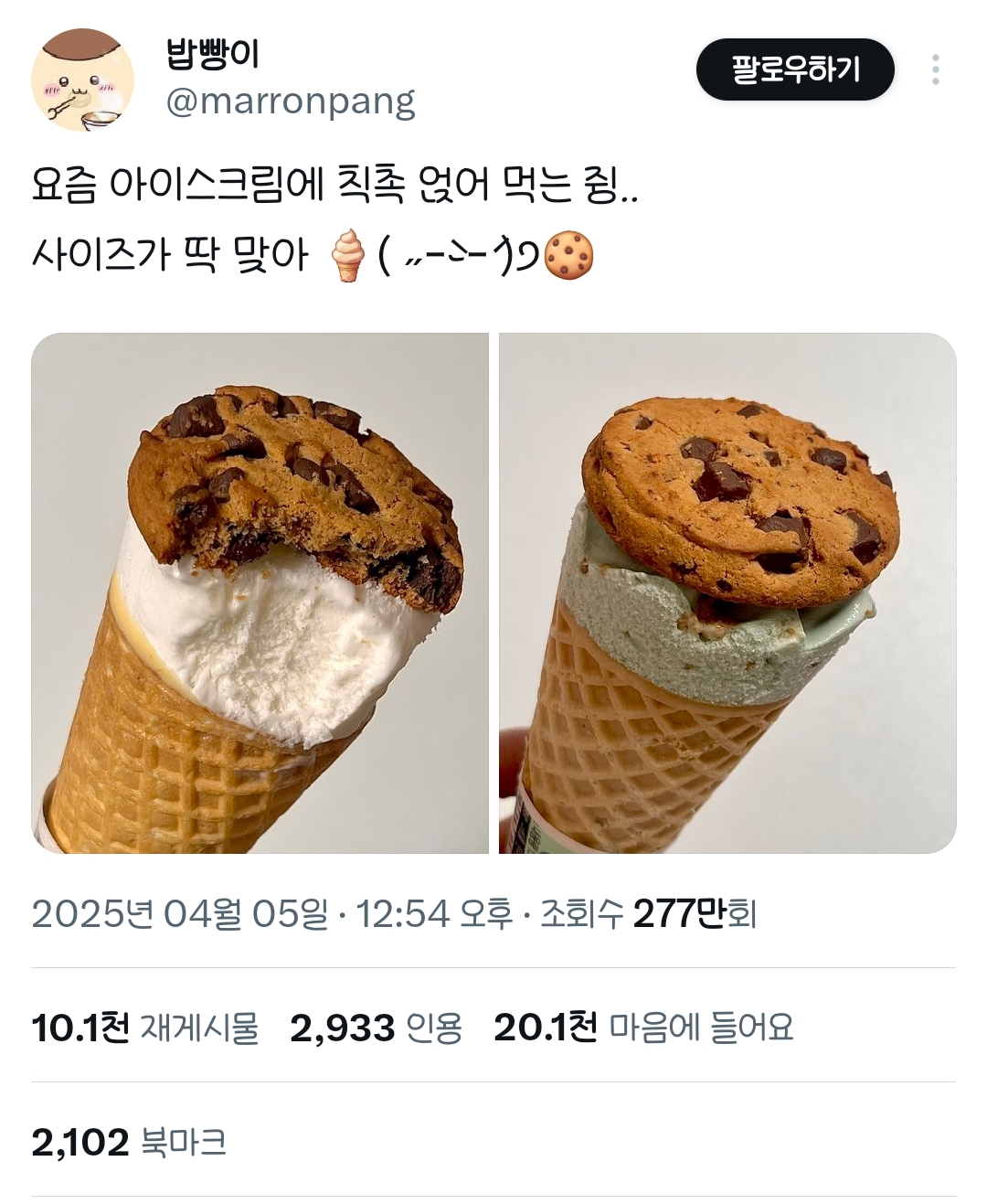 쩝쩝박사가 알려주는 아이스크림+과자 조합.X | 인스티즈