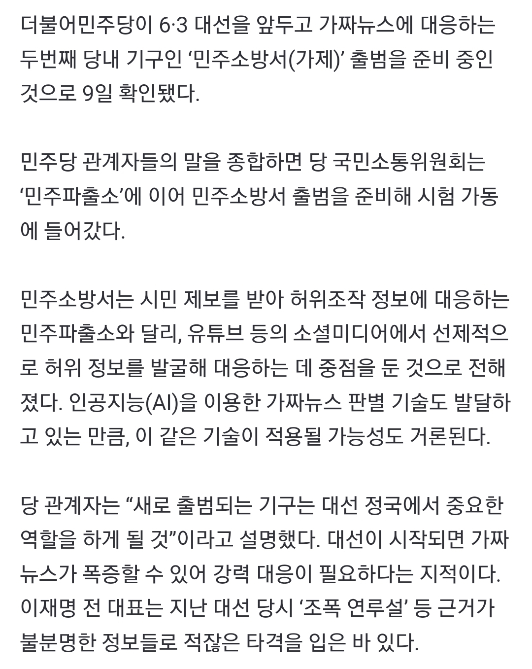민주당, '민주파출소' 이어 '민주소방서' 준비…대선 가짜뉴스 대응 강화 | 인스티즈
