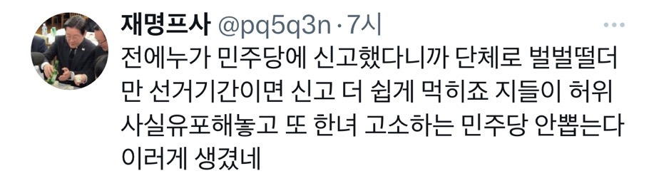 민주파출소에 허위사실 게시물이나 악플 신고하면 진짜로 고소고발로 법적조치 해주니까.twt | 인스티즈