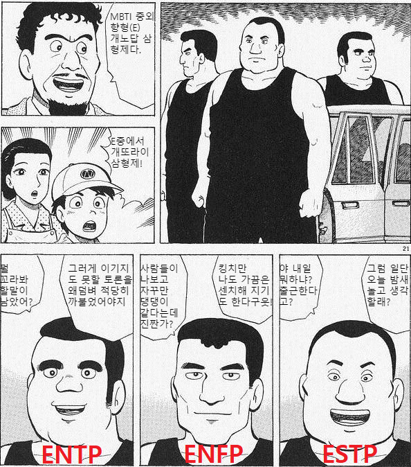  MBTI 에서 E 개노답 삼형제
