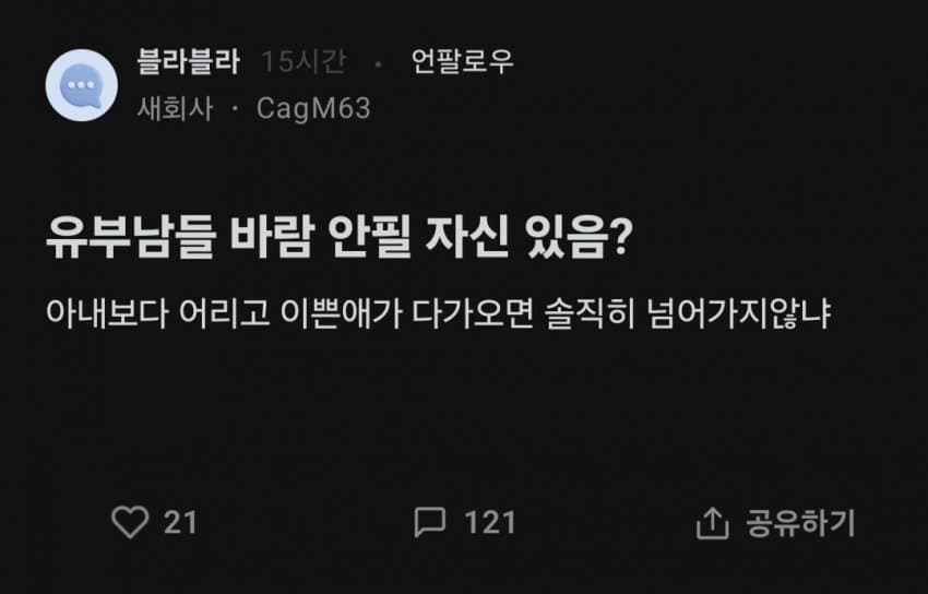 아내보다 어리고 이쁜애가 다가오면 바람 안필 자신 있음?.blind | 인스티즈