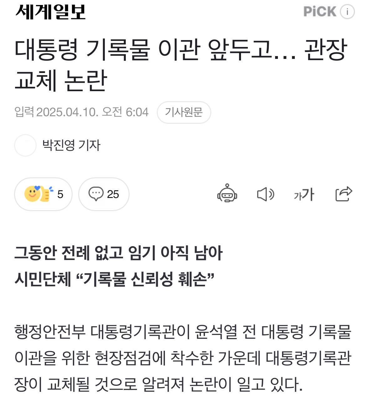 대통령 기록물 이관 앞두고… 관장 교체 논란 | 인스티즈