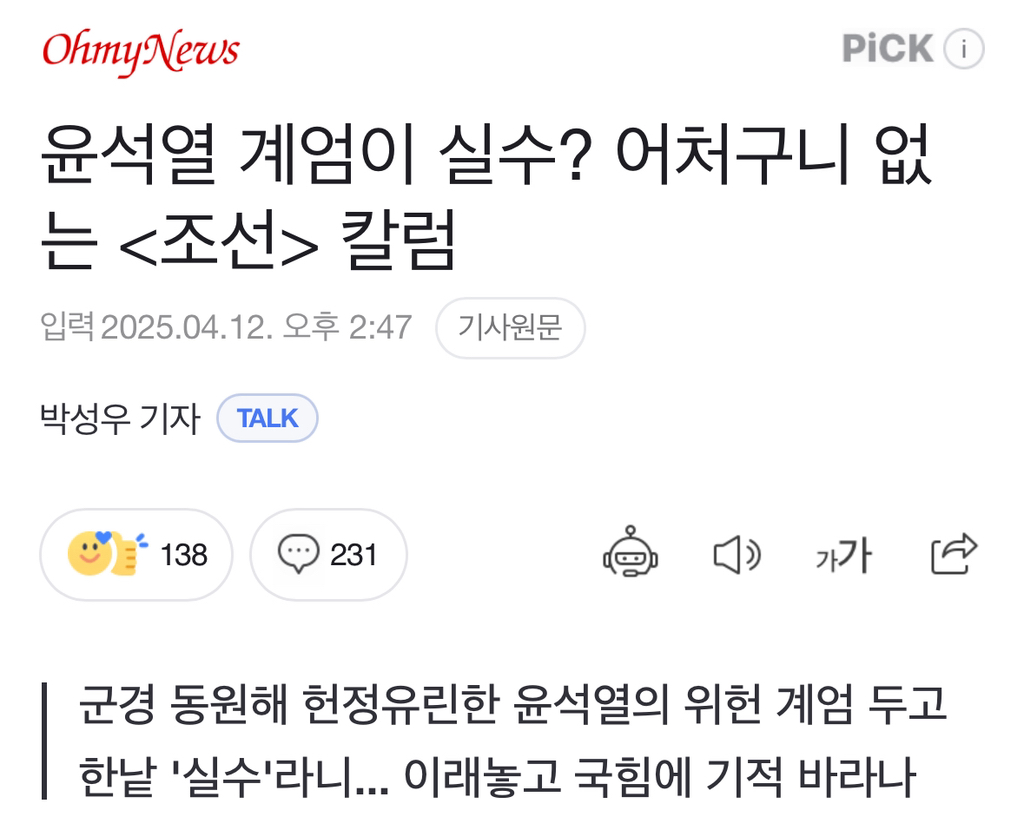 윤석열 계엄이 실수? 어처구니 없는 조선 칼럼 | 인스티즈