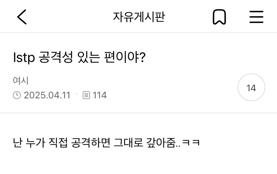 Istp 공격성 있는 편이야? | 인스티즈