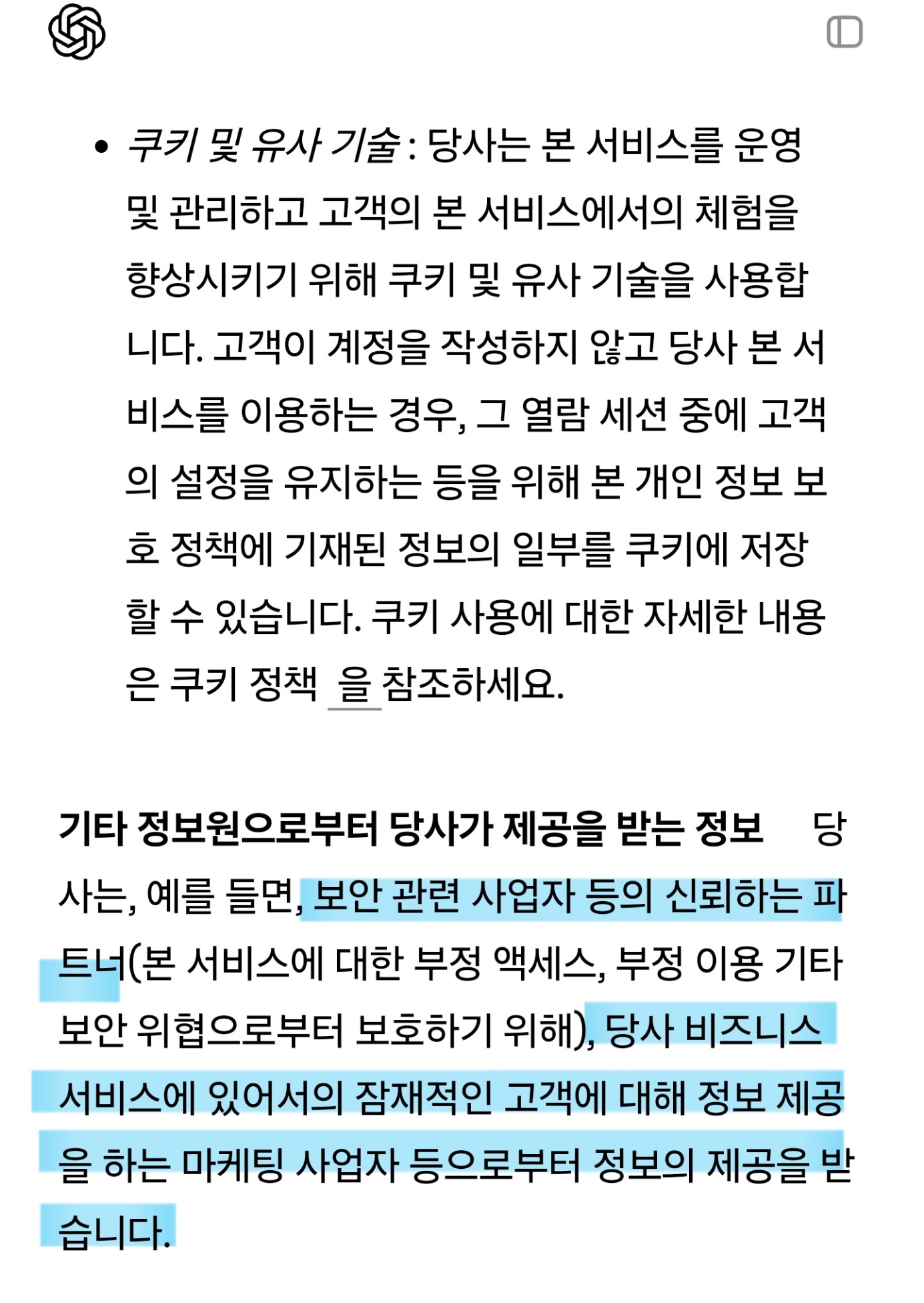 챗GPT가 수집하는 정보들 (챗GPT 쓰는 여시들 필독) | 인스티즈