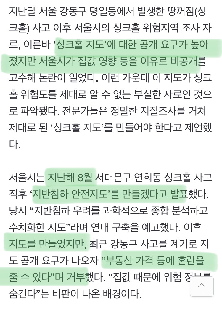 집값 때문에 서울 싱크홀 지도 공개 안한다 함. 지질조사도 안했고 | 인스티즈