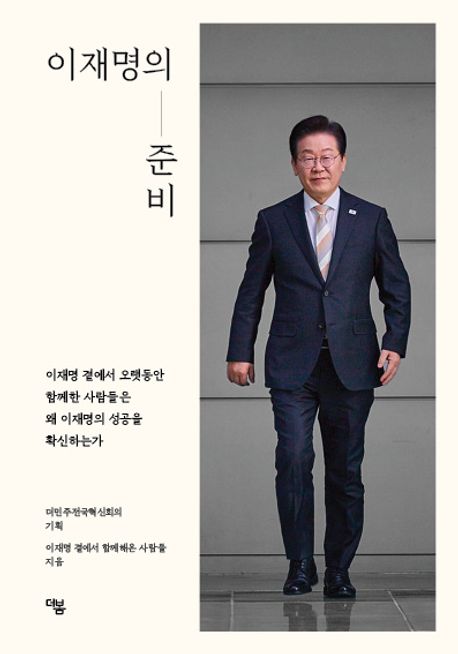 "그는 기어코 우산을 혼자 들었다”…'이재명의 준비' 17일 출간 | 인스티즈