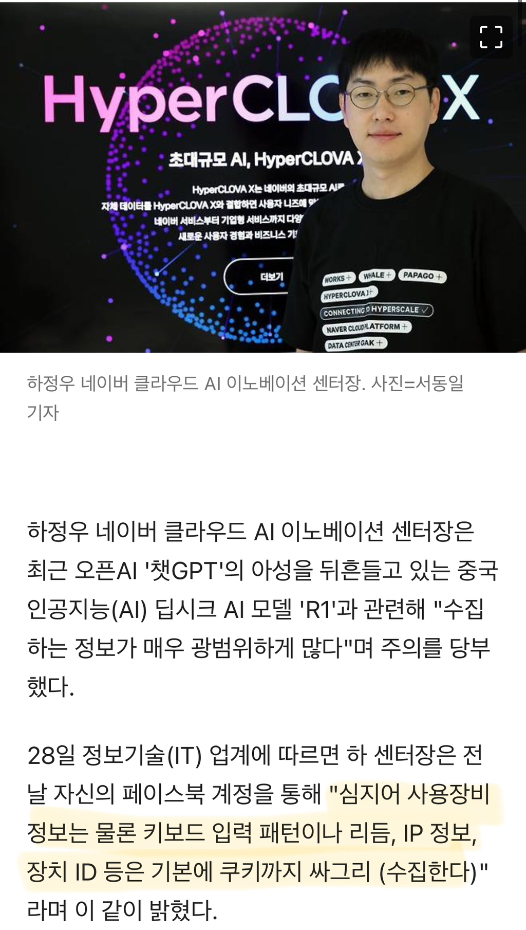 네이버 하정우 "딥시크, IP·쿠키 정보까지 수집.. 中 서버 저장" | 인스티즈