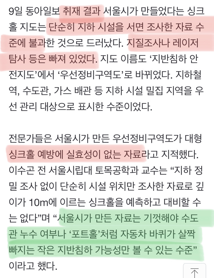 집값 때문에 서울 싱크홀 지도 공개 안한다 함. 지질조사도 안했고 | 인스티즈
