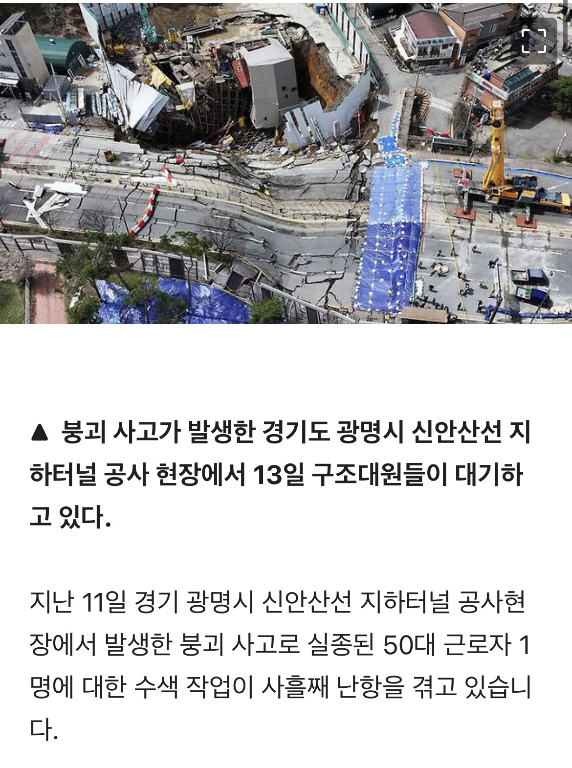 지반 약화에 구조물 뒤죽박죽…'광명사고' 사흘째 수색 난항 | 인스티즈