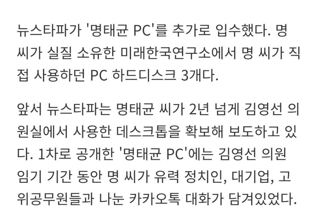 뉴스타파, '명태균 PC' 추가 확보... 대선 후보들과 '검은 커넥션' 공개 | 인스티즈