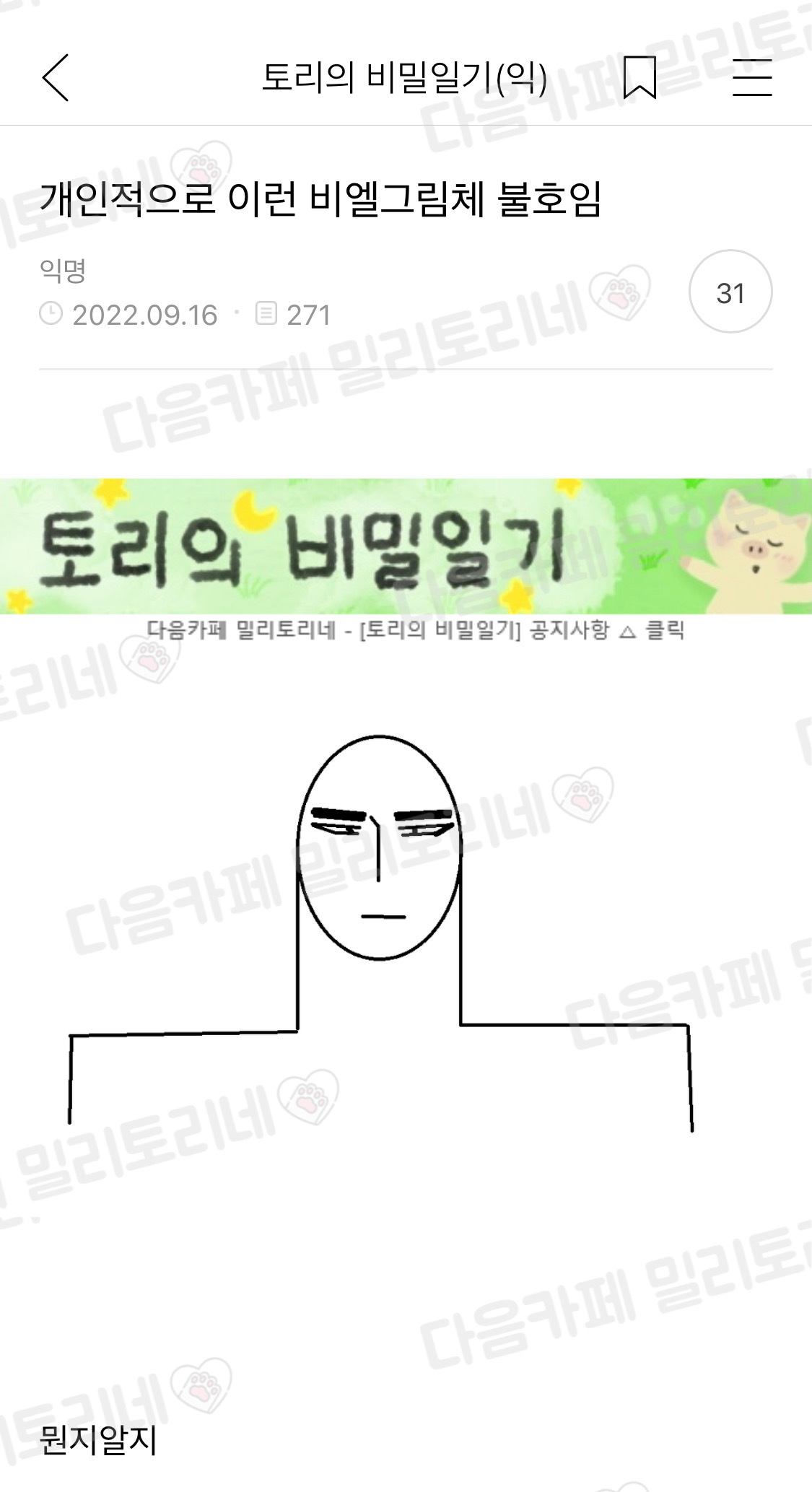  개인적으로 이런 비엘그림체 불호임