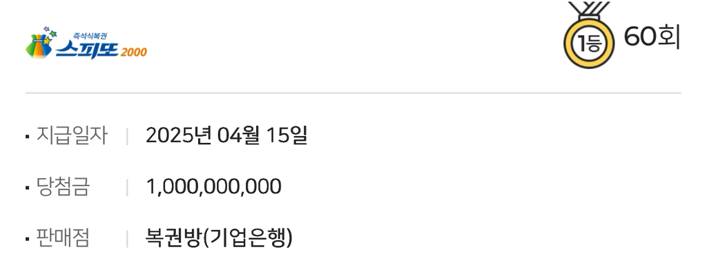  R=VD가 현실이된 스피또1등 당첨자