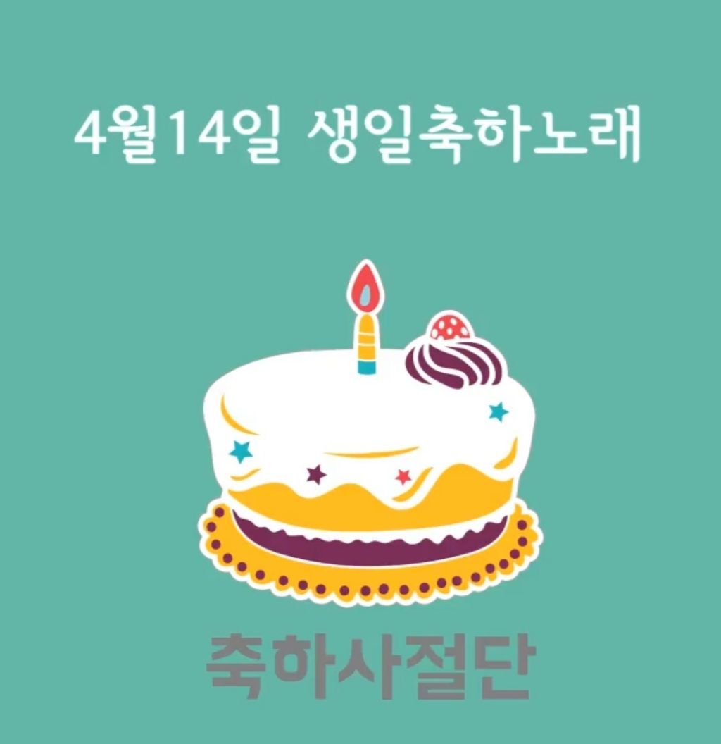 4월 14일 생일축하노래 | 인스티즈