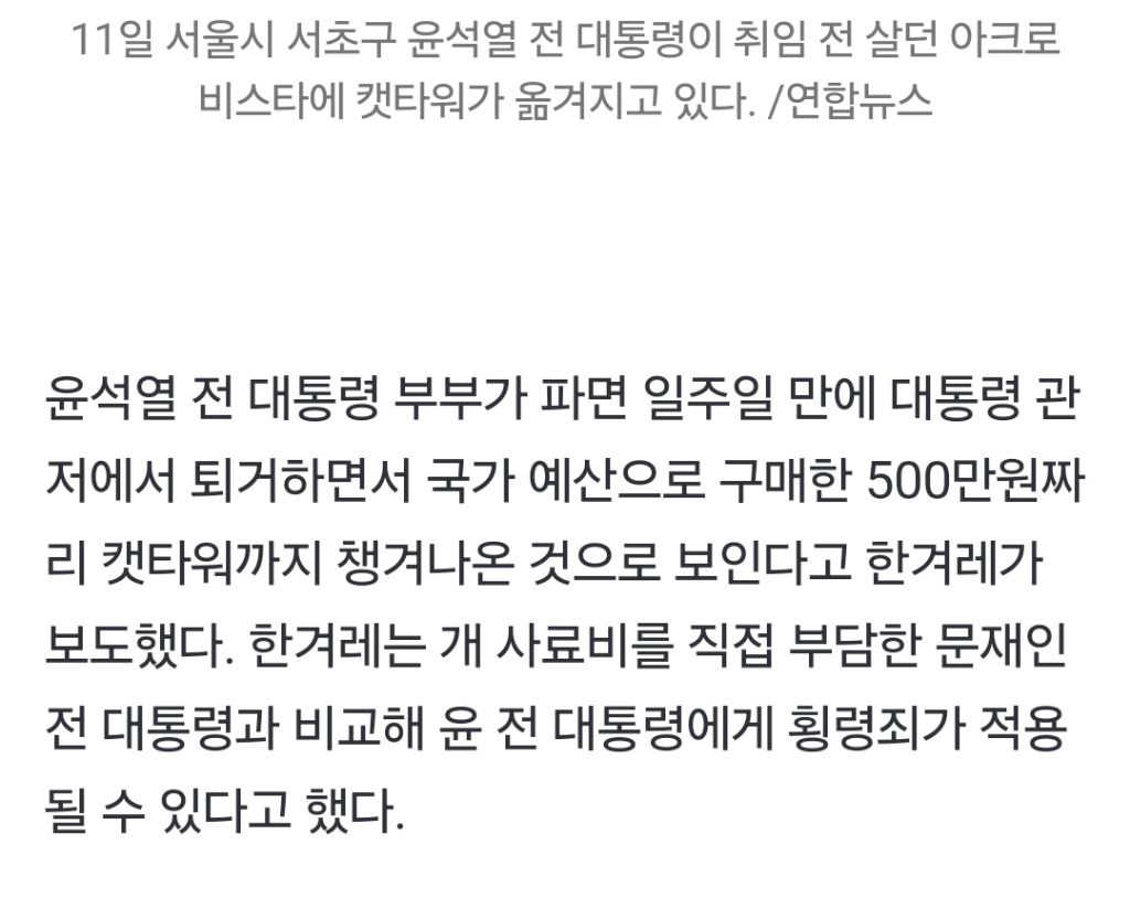한겨레 "윤석열 관저서 나온 캣타워, 횡령" | 인스티즈