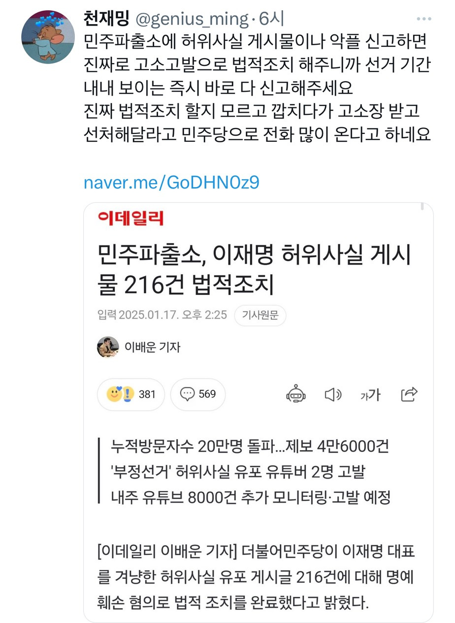 민주파출소에 허위사실 게시물이나 악플 신고하면 진짜로 고소고발로 법적조치 해주니까.twt | 인스티즈
