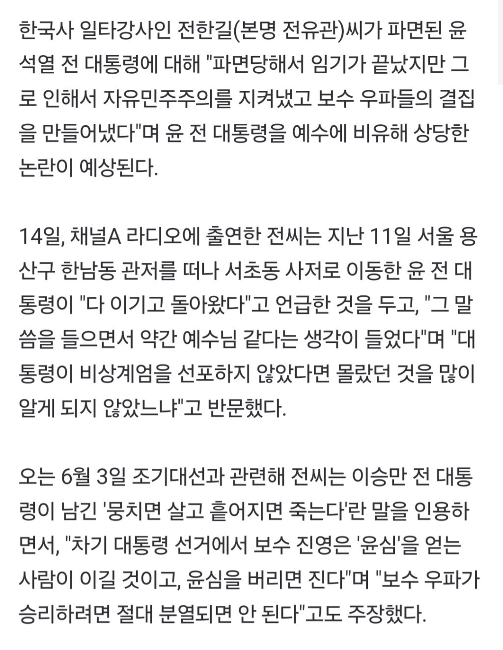 전한길 "尹 예수님 같아... 자유민주주의 지켜내" | 인스티즈