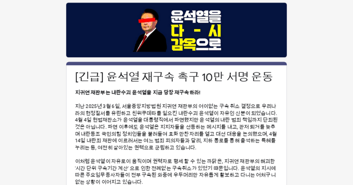 🚨[긴급] 윤석열 재구속 촉구 10만 서명 운동🚨 | 인스티즈