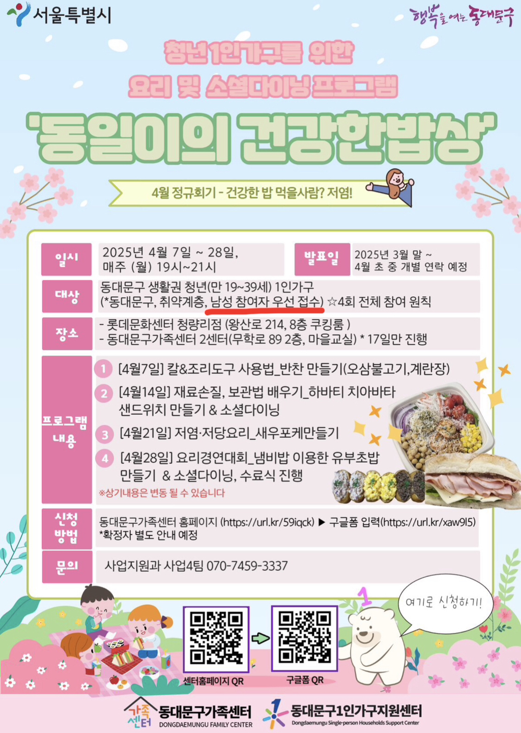1인가구 지원 프로그램을 '남성' 우선으로 지원하겠다는 서울시 동대문구 | 인스티즈