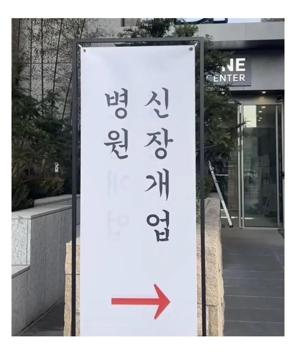 원장개업.jpg