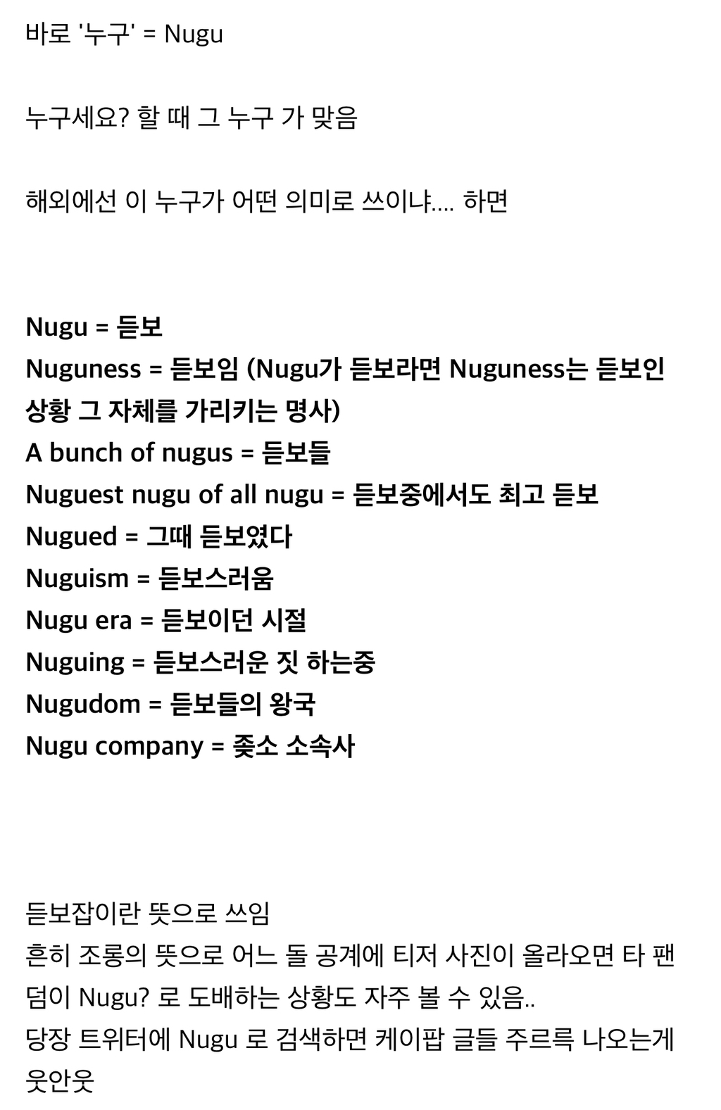 해외 케이팝 팬들이 '듣보잡' 표현 할때 쓰는 단어 (nugu) | 인스티즈