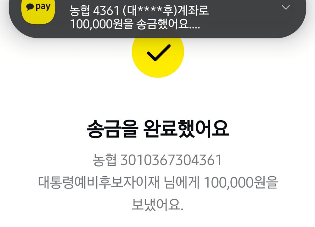  &apos;대통령예비후보자이재명&apos; 입금 티켓팅 성공 인증하는 글