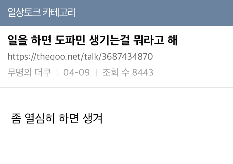  일을 하면 도파민 생기는걸 뭐라고해?