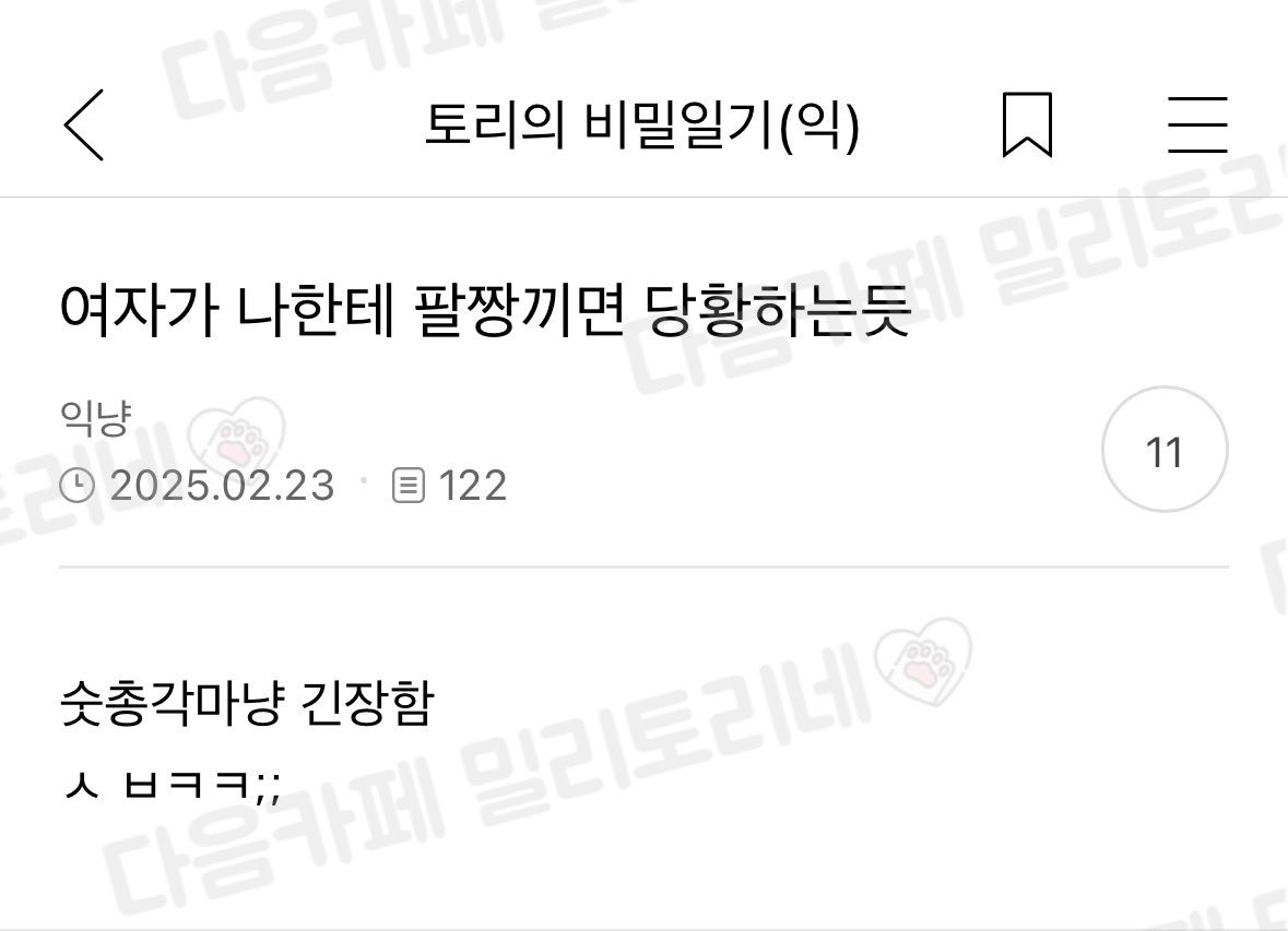 난 여자가 나한테 팔짱끼면 당황하는듯 | 인스티즈