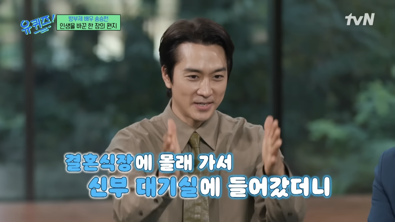 팬 결혼식 갔다가 눈물나서 오해 받을뻔한 송승헌 | 인스티즈