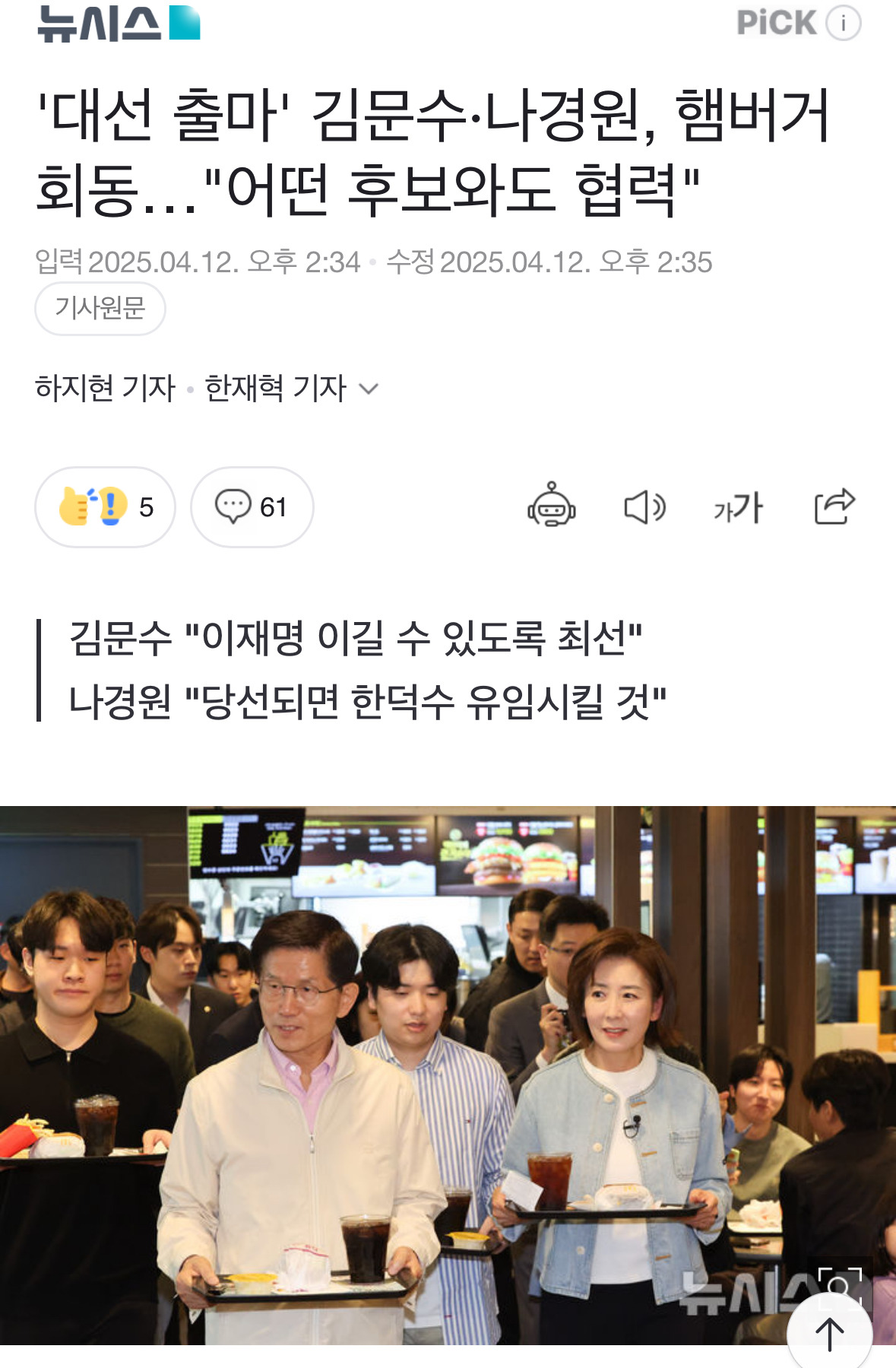 '대선 출마' 김문수·나경원, 햄버거 회동…"어떤 후보와도 협력" | 인스티즈