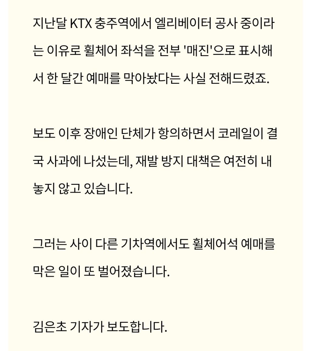 장애인 표 막은 코레일, 말로만 사과.. 휠체어석 또 '매진' | 인스티즈