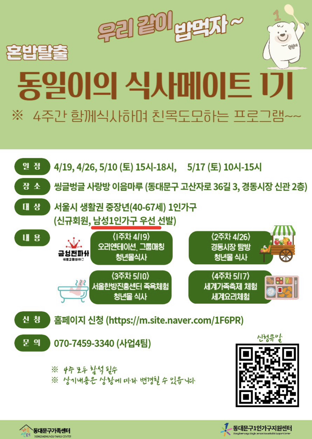 1인가구 지원 프로그램을 '남성' 우선으로 지원하겠다는 서울시 동대문구 | 인스티즈