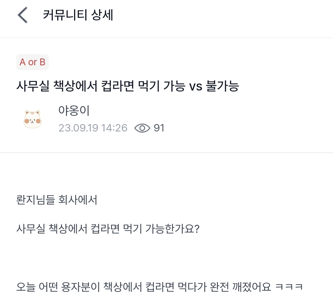 직장인 방석이들 사무실 책상에서 컵라면 먹기 가능vs불가능 | 인스티즈