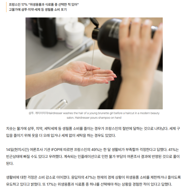 "물로만 머리 감기" 허리띠 졸라 매는 프랑스인들…세제 없이 세탁도 | 인스티즈
