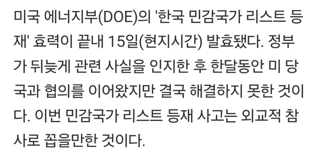 美, '韓 민감국가' 결국 발효… 외교참사 책임, 엄중히 물어야 | 인스티즈
