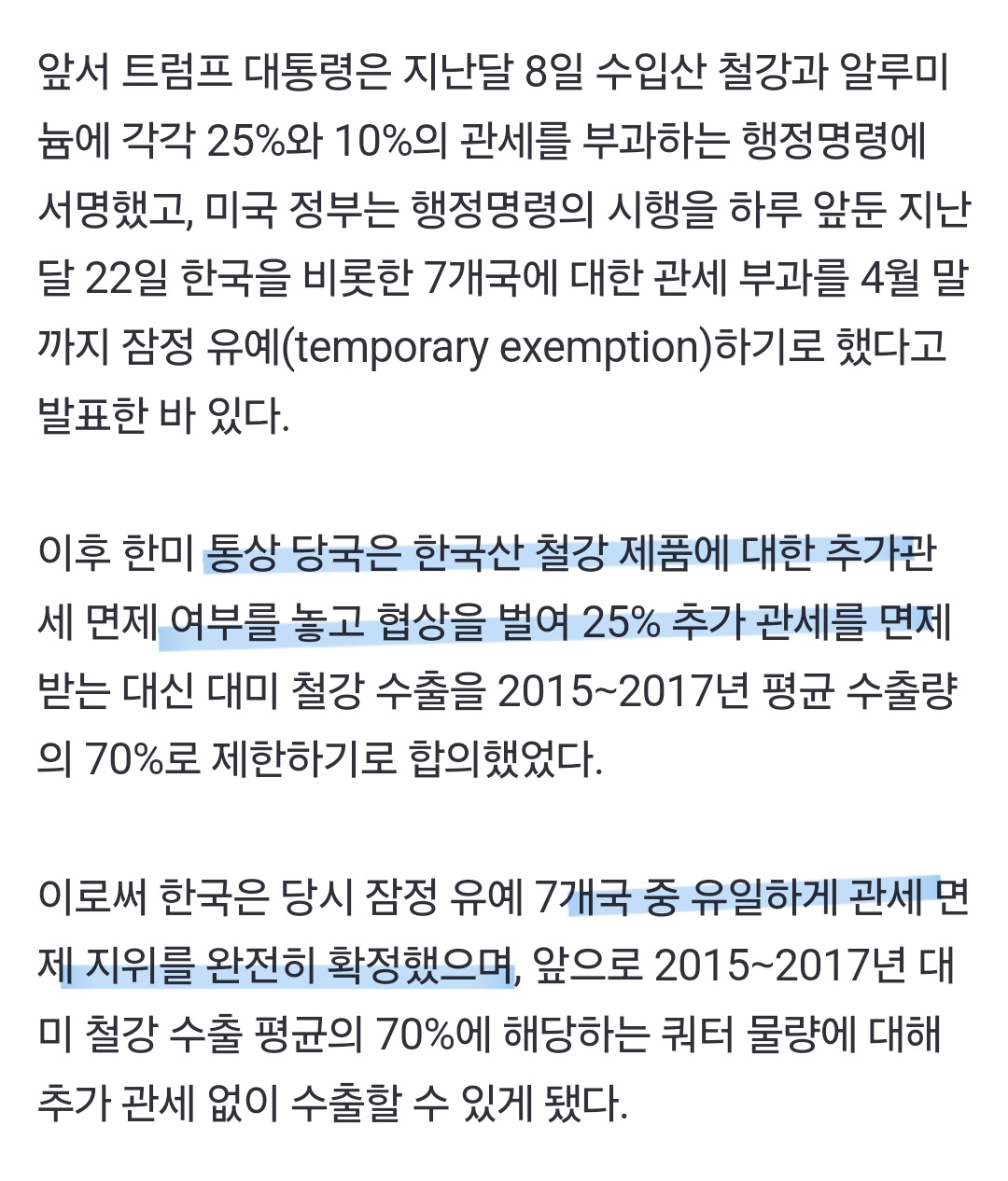 철강 관세 면제 받았던 문재인 정부 | 인스티즈