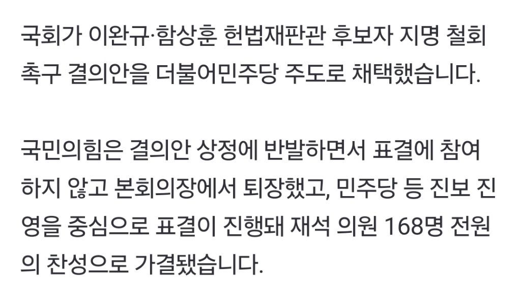 이완규·함상훈 철회결의안, 민주 주도 처리국힘은 반발 퇴장 | 인스티즈